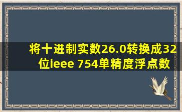 将十进制实数26.0转换成32位ieee 754单精度浮点数